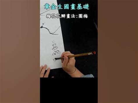 國畫 梅花|章金生教授 國畫教學示範, 畫梅 (一)，梅的 ...